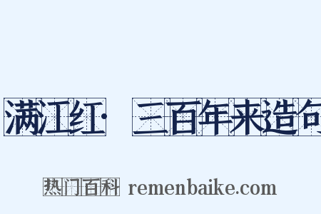 满江红·三百年来造句是什么意思的图片
